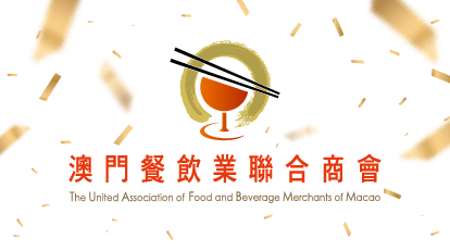 澳門餐飲業聯合商會